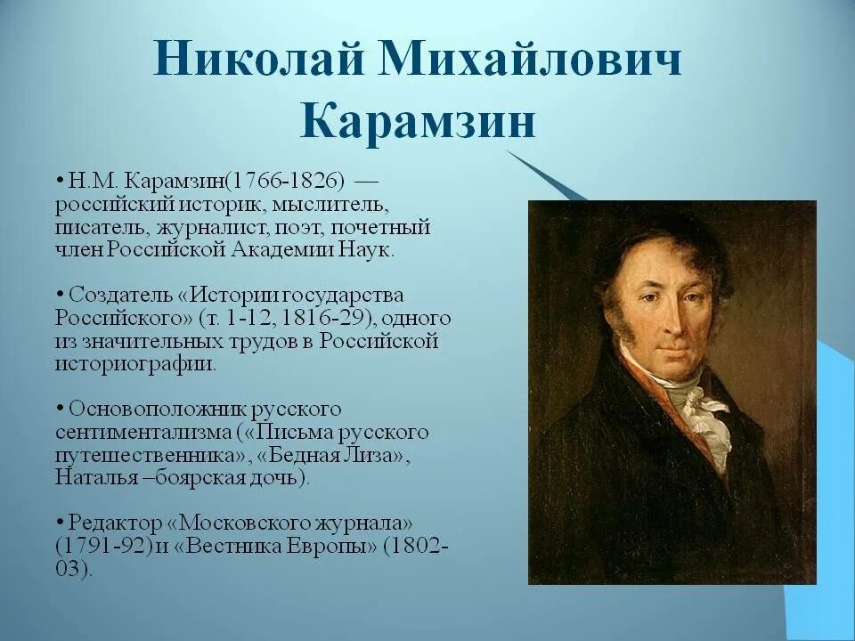 Последним уроком была история историк вошел сильно. Н.М. Карамзин (1766-1826). Карамзин 1816. Карамзин 1825.
