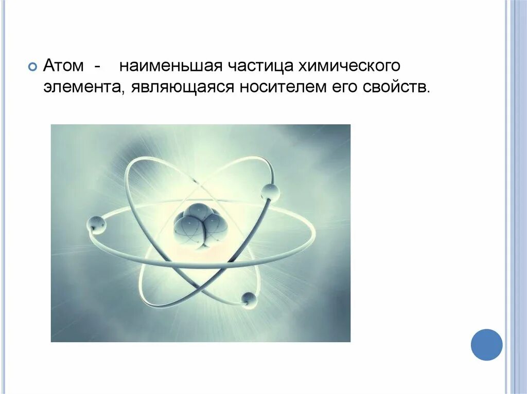 Наименьшей частицей химического элемента является. Атом это наименьшая частица химического элемента. мельчайшая частица химического элемента. атом является носителем свойств. атом это мельчайшая частица.
