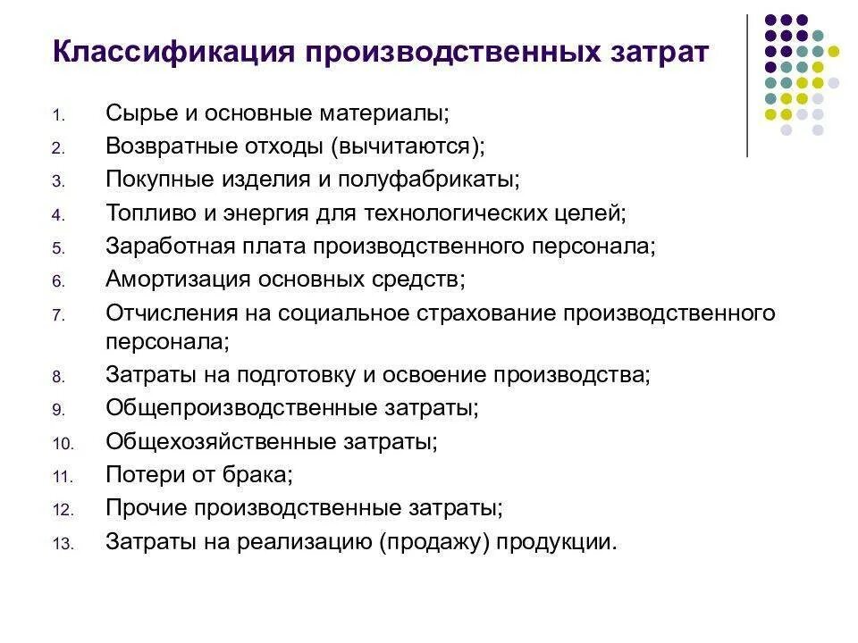 К затратам на производство продукции относятся. Классификация производственных затрат кратко. Учета производственных затрат классификация. Классификация затрат производственного предприятия. Принципы классификации затрат.