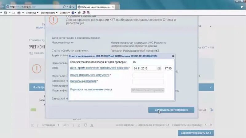 Сайт фнс ккт. Отчет о регистрации ККТ В ФНС. ФН ФНС. Регистрация ККТ В ФНС принтера в автомате. Завершение регистрации ККТ на ФНС Эвотор.