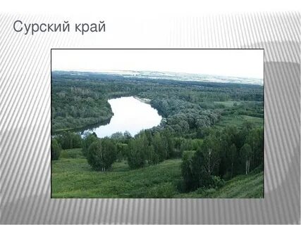 Крае сурском