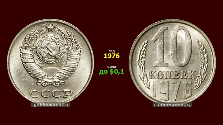 Сколько копеек в 10 рублях. 10 копеек ссср 1976 года. монета 10 копеек 1976. монета 10 копеек 1976 года. 10 копеек деньги ссср.