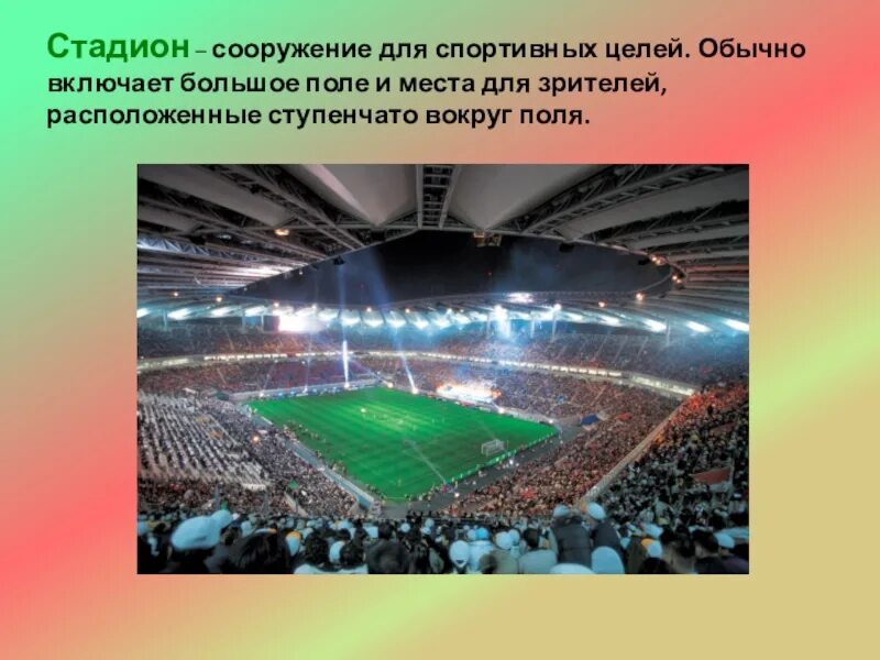 Основные спортивные сооружения. Сооружение для спортивных целей. Спортивные сооружения презентация. Открытые спортивные сооружения слайды