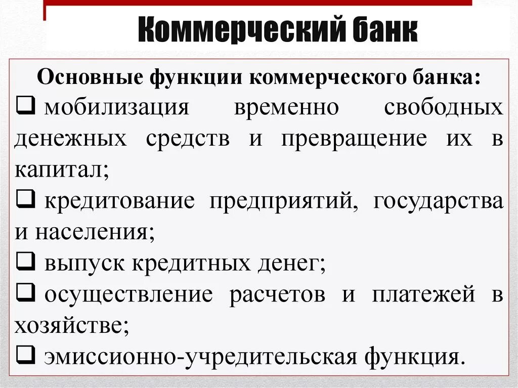 Функции Центробанка и коммерческого банка. Функции коммерческих банков. Функции коммерческого банка. Коммерческие банки функции.