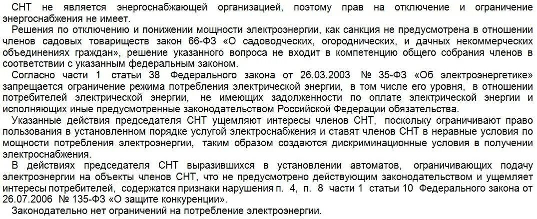 Незаконное снт. Законодательство по отключению электроэнергии. законны потери электроэнергии в снт. имеет ли председатель садоводства отключать электроэнергию. отключать участок от электроэнергии за неуплату.
