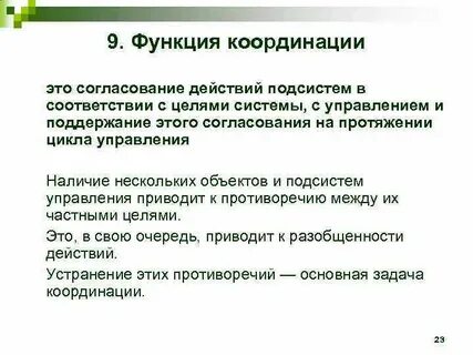 Координирующая функция
