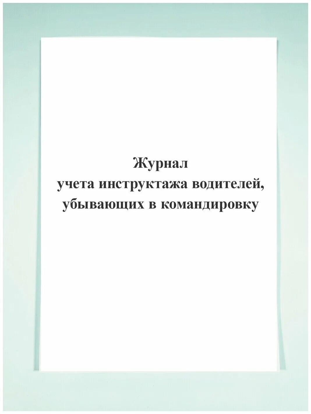 Журнал учета инструктажей водителей. Журнал инструктажа водителей убывающих в командировку. Журнал предрейсового инструктажа водителей. Журнал инструктажа водителей перед выездом. Убывает в командировку