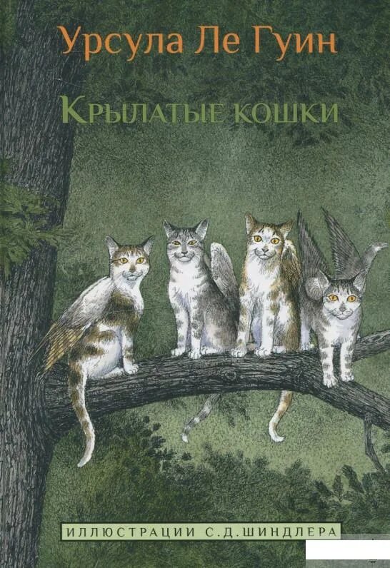 Гуин ле крылатые кошки. Книги о кошках художественные. Крылатые кошки книга. Крылатые кошки книга. Ле гуин крылатые кошки.