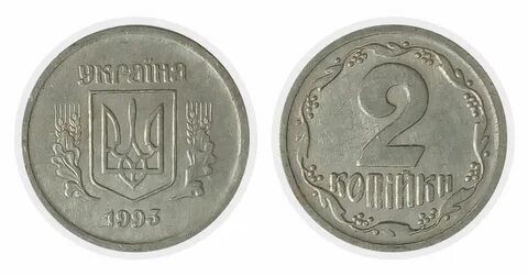 Копейка 1993
