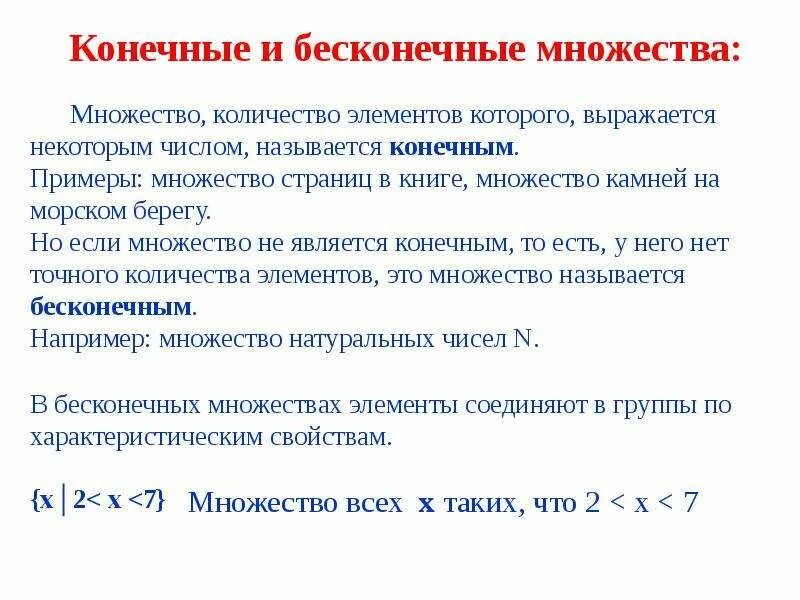 Конечные и бесконечные множества. Что такое конечное множество и Бесконечное множество. Конечные множества примеры. Бесконечное множество примеры.