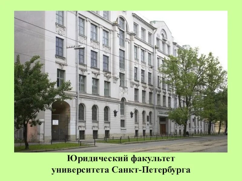 Факультеты спб университета. Санкт Петербург СПБГУ юрфак. СПБГУ юридический Факультет. Юрфак СПБГУ Факультет. Здание юридического факультета СПБГУ.