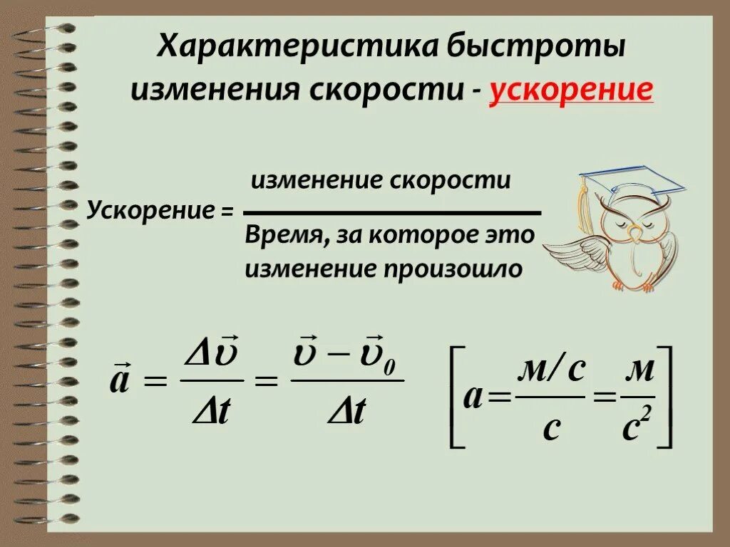 Изменение скорости движения происходит. Формула изменения скорости. Ускорение. Ускорение быстрота изменения скорости. Формула быстроты изменения скорости.