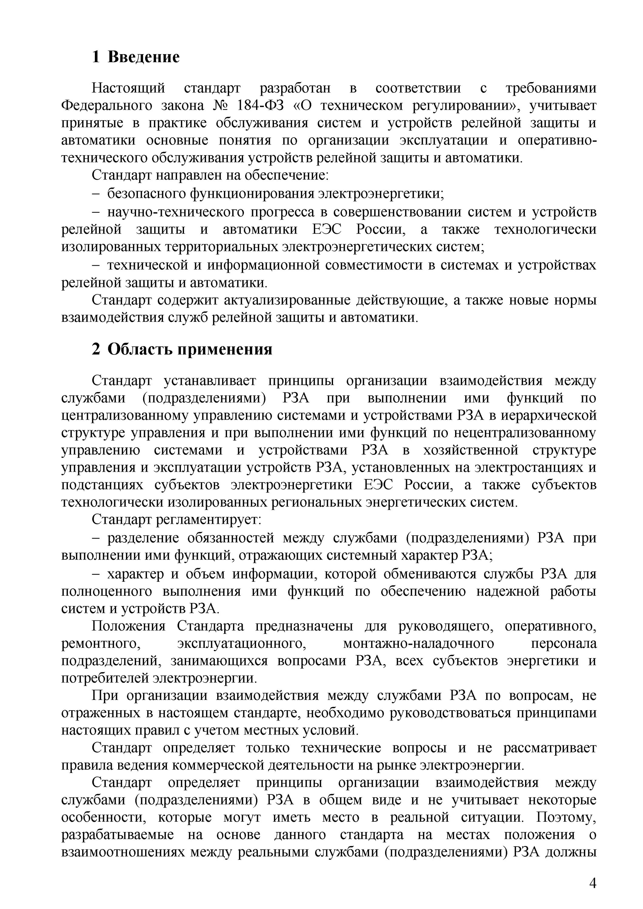 Инструкции по оперативному обслуживанию устройств рза. Инструкции по оперативному обслуживанию устройств рза