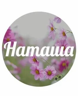 Пишу наталии