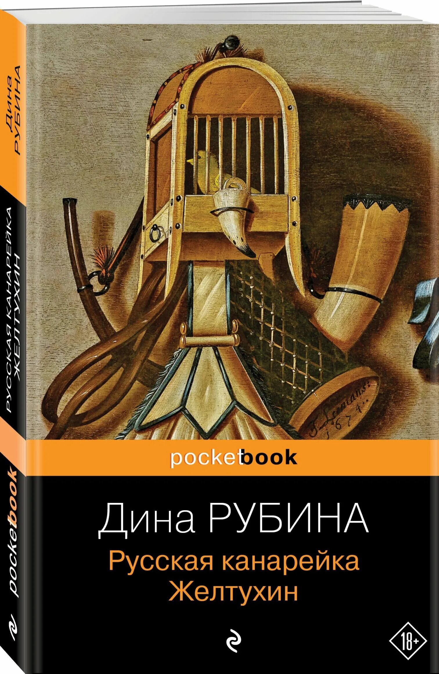 Книга рубина канарейки