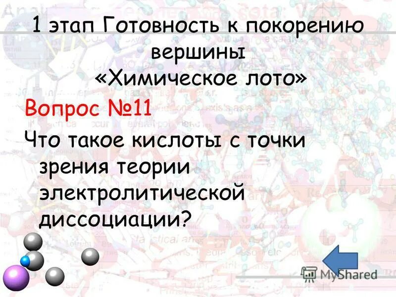 Кислоты с точки зрения теории электролитической диссоциации. Вопросы про кислоты. Кислоты с точки зрения Аму.