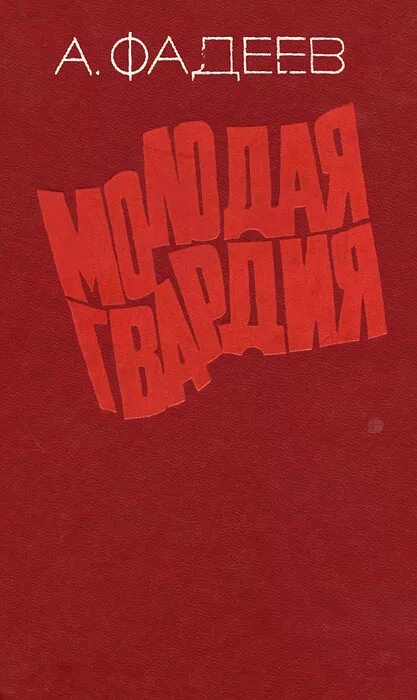 Молодая гвардия книга отзывы. Фадеев а. "молодая гвардия". Молодая гвардиякгига Фадеевв.