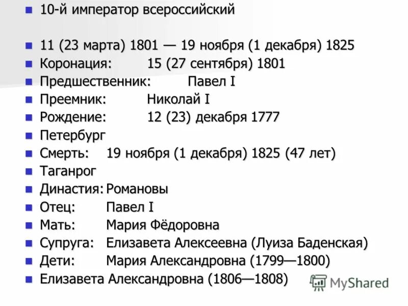 События 19 декабря. 1801-1825г место событий. 27 Ноября 1801. Дата события годы жизни 1777 1825.