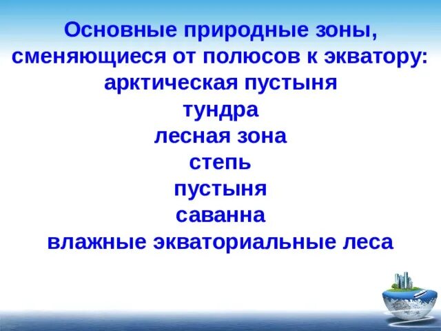 Перечислите природные зоны в порядке. Природные зоны от экватора к полюсам. Перечислите природные зоны от экватора к полюсам. Последовательность природных зон от экватора к полюсам. Природные зоны от экватора к Северному полюсу.