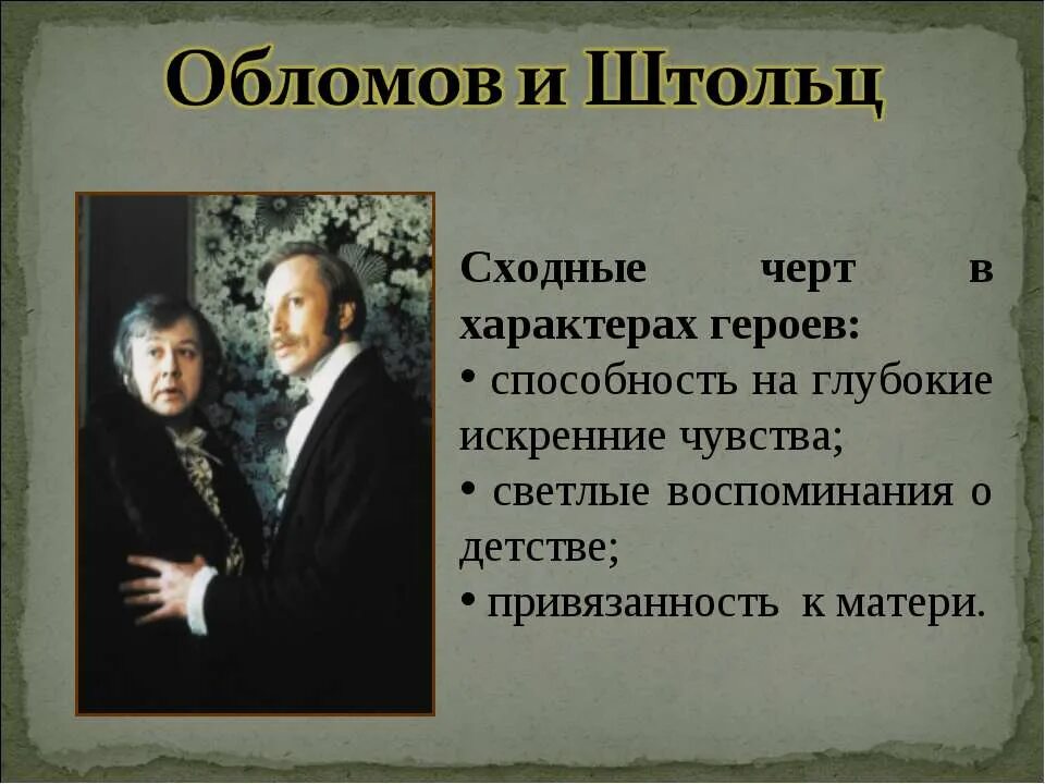 Облом и штольц. Обломов и штольц. обломова и штольца. обломов презентация.