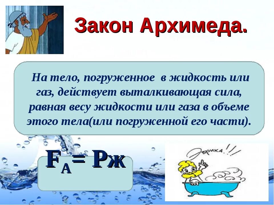 Выталкивающая сила закон Архимеда 7 класс. Закон Архимеда 7 класс физика. Физика 7 класс Выталкивающая сила закон Архимеда. Сила Архимеда закон Архимеда 7 класс физика. Формула плавания физика