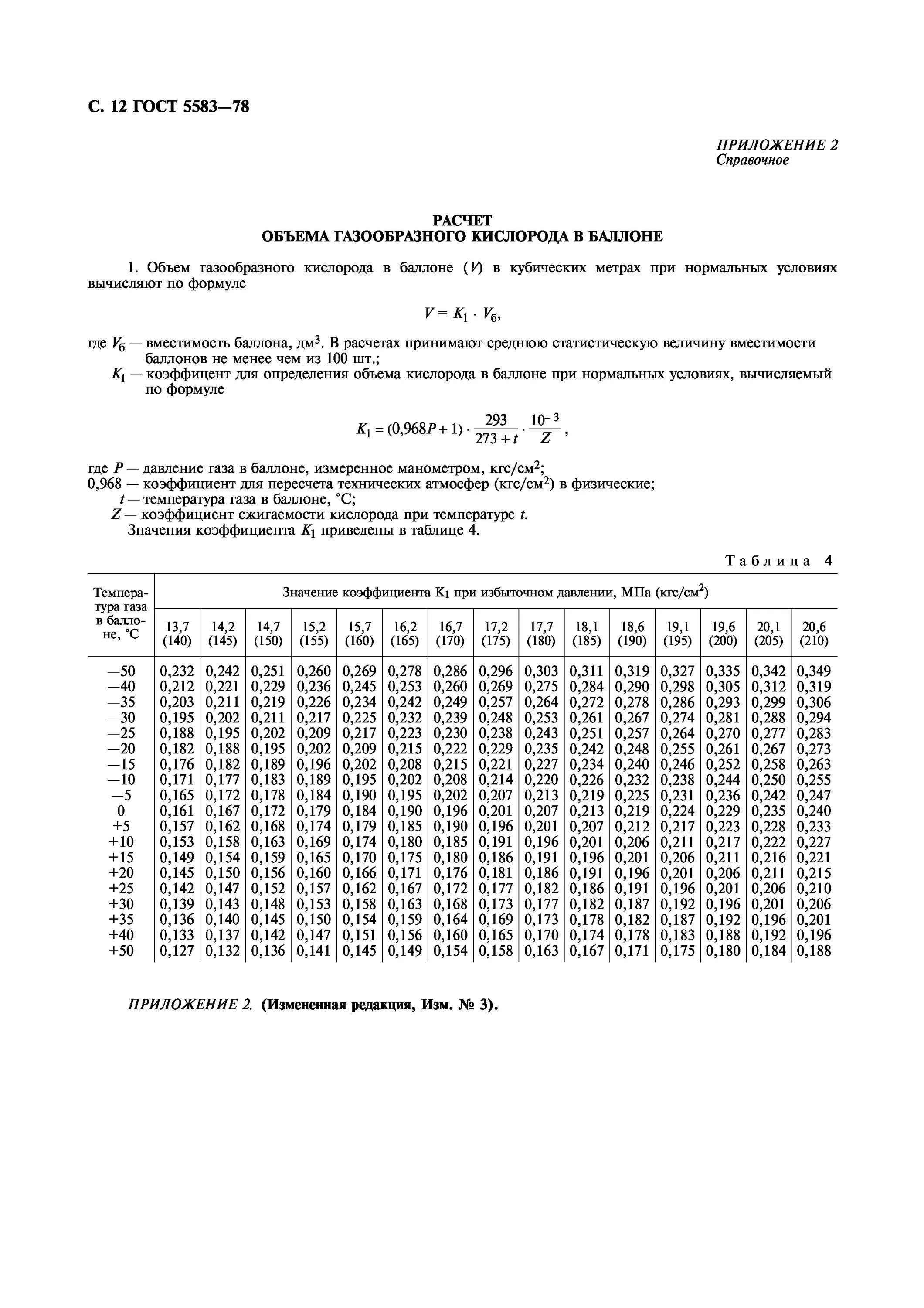 Расчёт обёма газообразного кислорода в баллоне. Кислород в баллоне ГОСТ 5583-78. Кислород газообразный технический 1 сорт (99,7%) ГОСТ 5583-78. Кислород (газообразный технический) ГОСТ 5583.