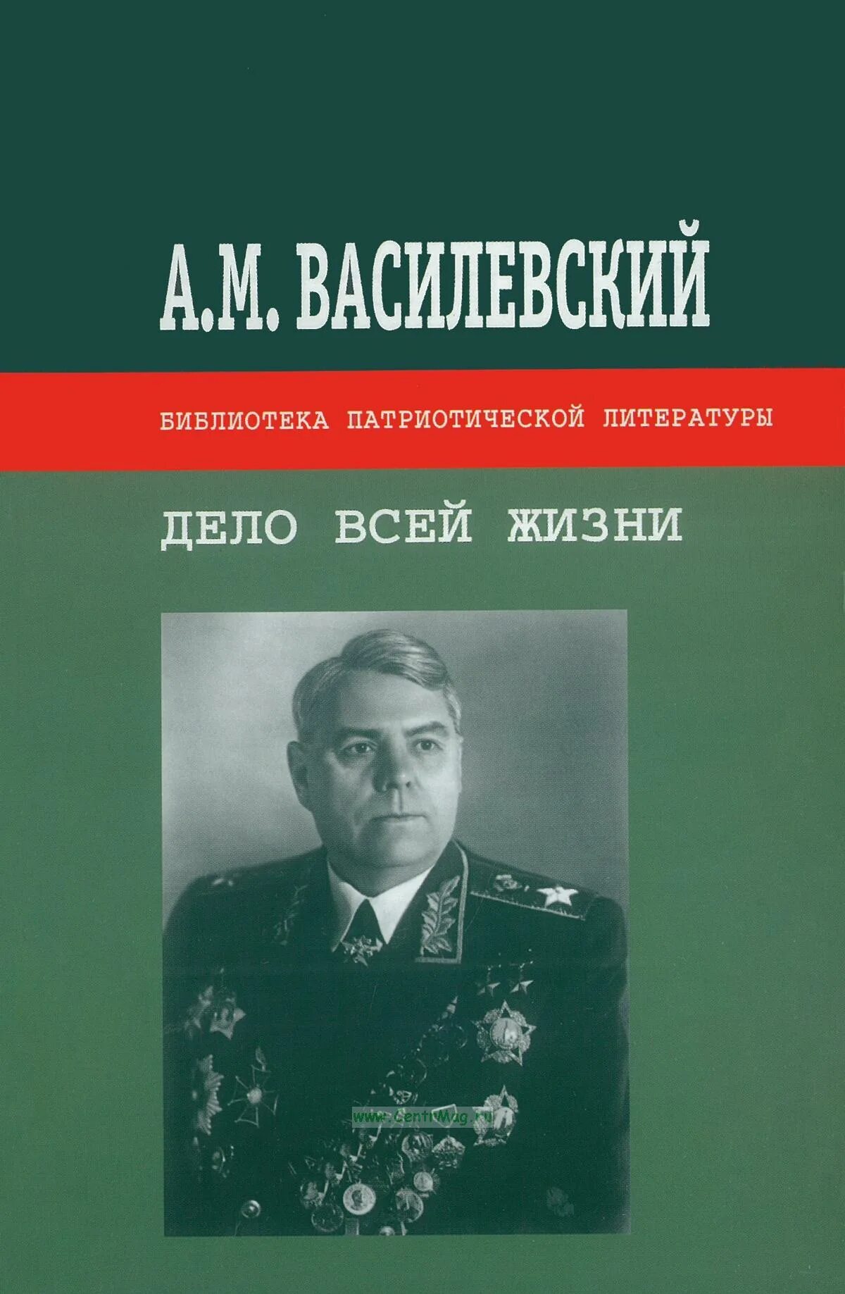 А м василевский операция. «Дело всей жизни» Маршал а.м. Василевский. Маршал Василевский книга дело всей жизни. Книги о маршалах Великой Отечественной войны. Военные мемуары советских военачальников.