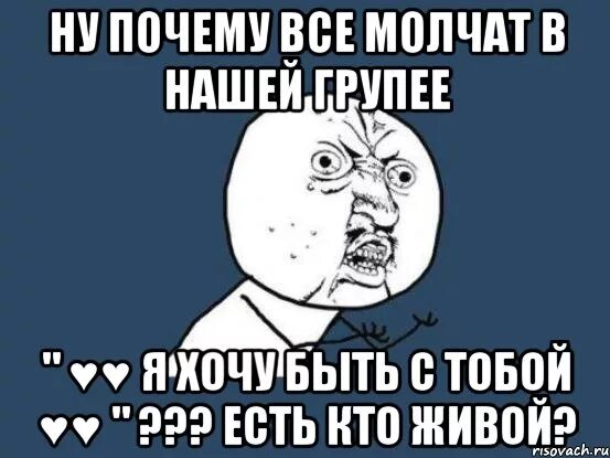 Почему молчишь. Почему ты молчишь. Есть кто живой картинки. Почему все молчат Мем. Рассказ есть кто живой