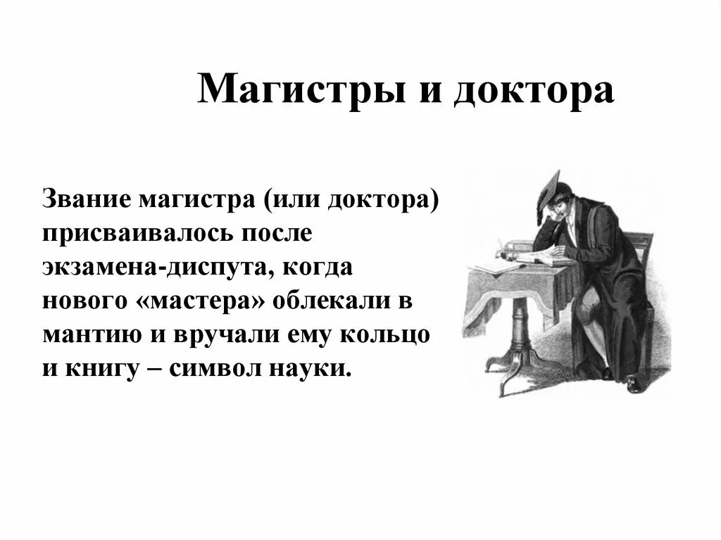 Доктор магистра. Магистр звание или степень. Звание магистра и доктора. Научное звание Магистр. Магистратура звание учёная.