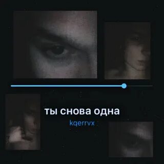 Снова одна трек