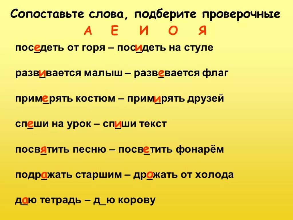 Как проверить слово летом букву о. Проверочные слова. Подобрать проверочное слово. Какие есть проверочные слова. Проверочное слово проверочное слово.