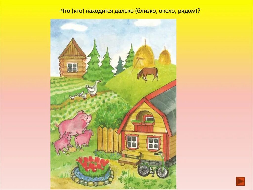 Далеко близко для детей. Занятие далеко близко. Ближе дальше для детей. Понятия далеко близко. Задания далеко близко