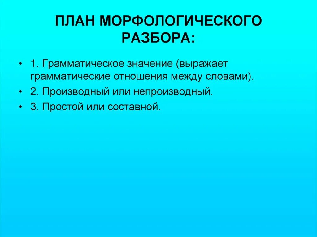 Грамматические отношения. План морфологического разбора. План морфологического анализа. План морфологического ра. План грамматического разбора.