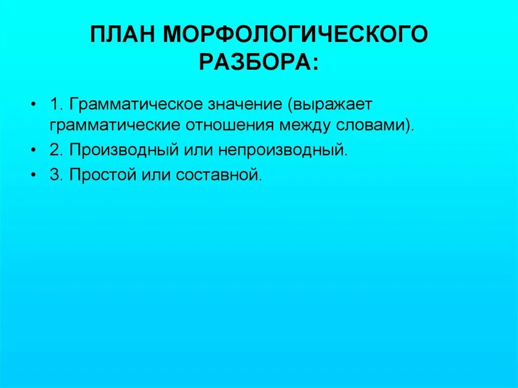 Что входит в морфологический анализ предлога. План морфологического разбора. План морфологического анализа. План морфологического разб. План морфологического ра.