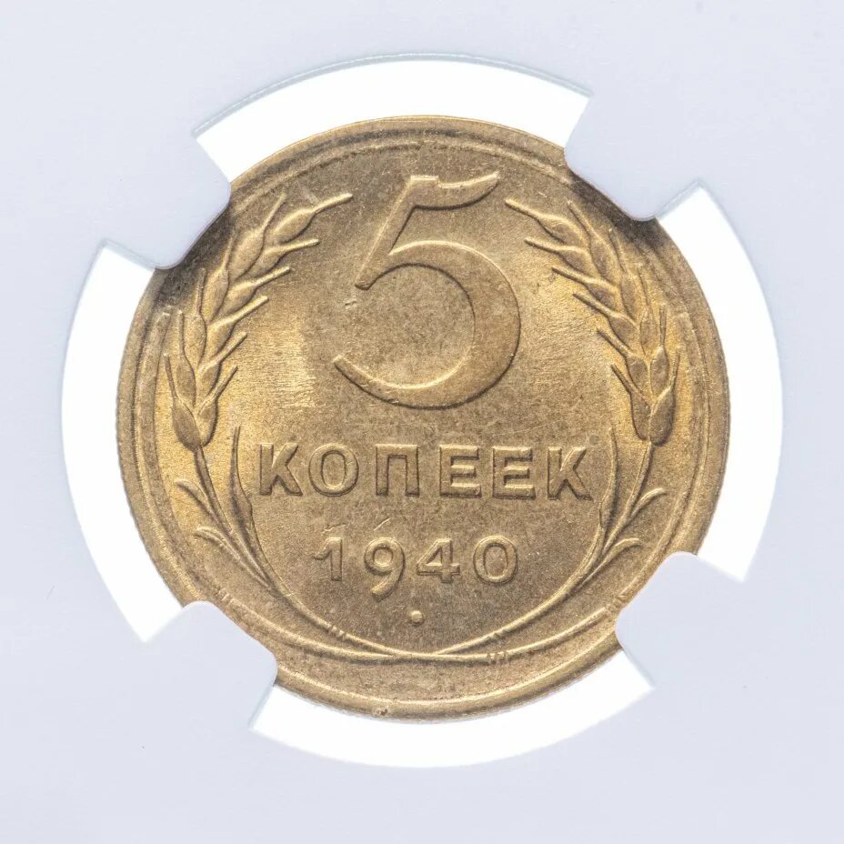 5 Копеек 1933 NGC MS 64. 3 Копейки 1937 MS 67. Монета 3 копейки 1940. 5 Копеек 1940.