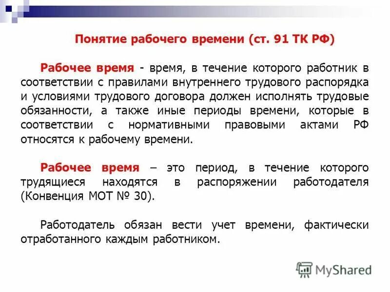 Понятие и виды рабочего времени и времени отдыха. Виды рабочего времени трудовое. Термин рабочее время. Виды нерабочего времени. Виды нерабочего времени.