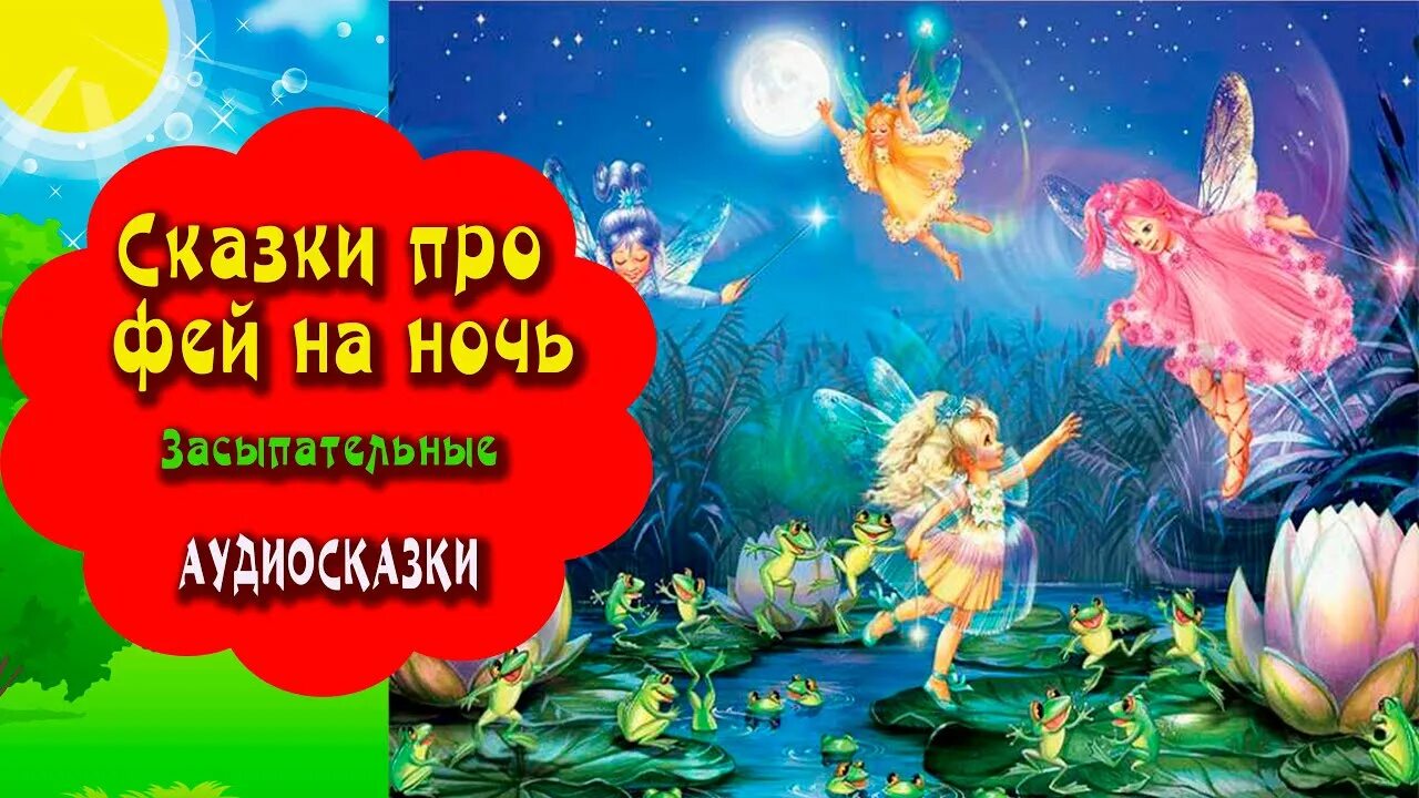 Аудио сказка для девочек. Сказки на ночь про фей. Аудиосказки про фей. Аудиосказка для детей феи. Сказки про фей аудиосказки.