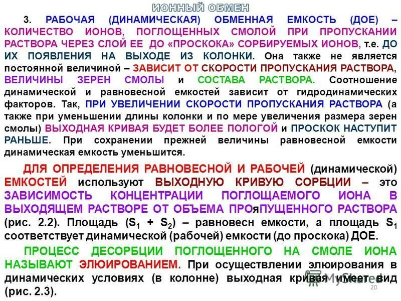 Ионный обмен без видимых признаков. Динамическая обменная емкость. Динамическая ионообменная емкость. Обменная емкость катионита. Полная динамическая обменная емкость.