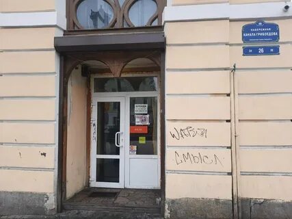 Наб канала грибоедова 26