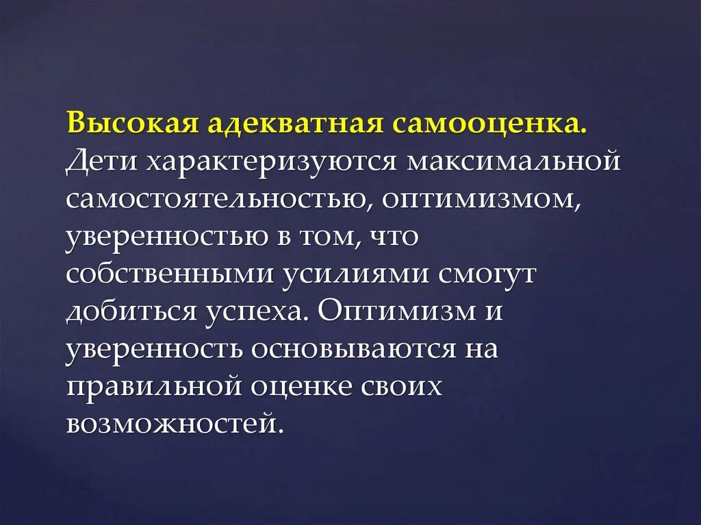 Самооценка выше среднего. Высокая адекватная самооценка. низкая адекватная и высокая самооценка. адекватно завышенная самооценка для детей. высокая самооценка у ребенка характеризуется.