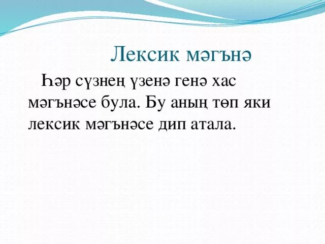 Лексикология 5 класс татар теле проект Татар теле буенча олимпиада биремнәрендә анализ үрнәкләре презентация онлайн