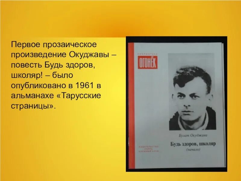 Б ш окуджава произведения. Повесть будь здоров школяр Окуджава. Повесть "будь здоров, школяр",.