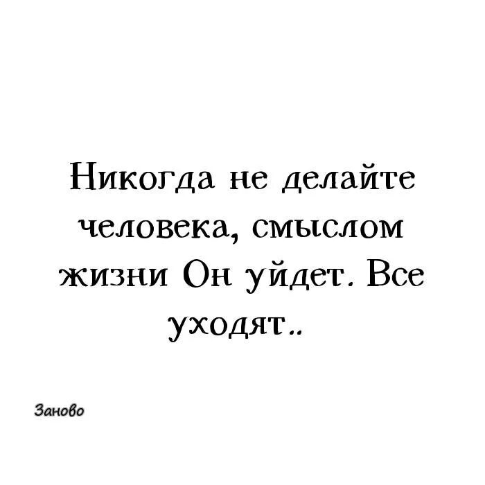 Люди без смысла жизни. Картинки со смыслом. Не делай человека смыслом жизни. Цитаты со смыслом. Ни делай человека смыслом своей жизни ОГ уйдет.