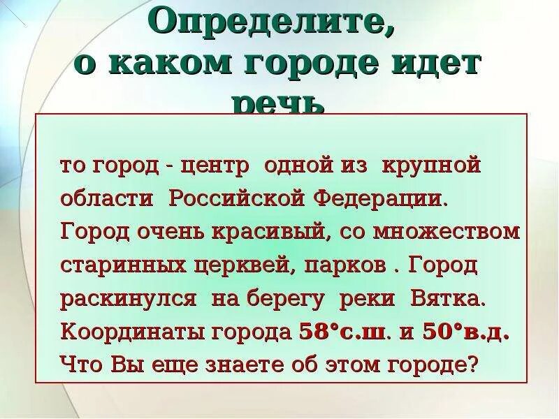 О каком задании идет речь. О каком городе идет речь. АКОКОМ городе и дёт реч. Определите о каких географических объектах идет речь. Какой город.