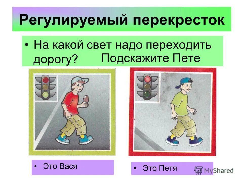 На какой светофор переходить дорогу. На какой свет светофора надо переходить. На какой цвет переходят дорогу. Светофор для пешеходов. На какой свет надо переходить.