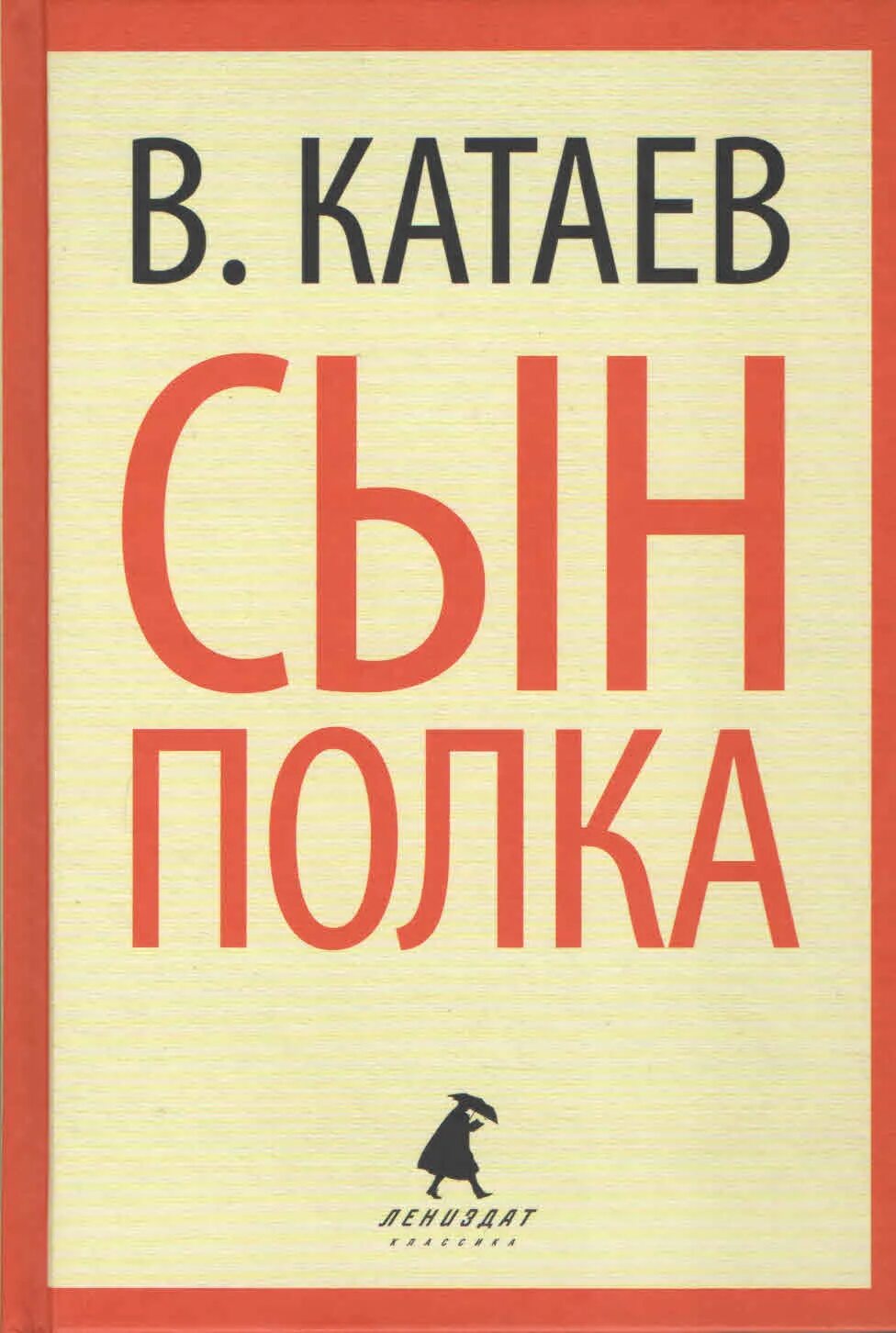 Лениздат сын полка. Книга сын полка (Катаев в.). Обложка книги сын полка Катаев.