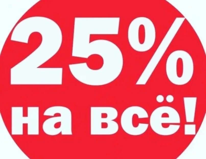 С 15 по 30 июня. Скидка 25%. Распродажа 25%. Скидка до 25%. Акция 25%.