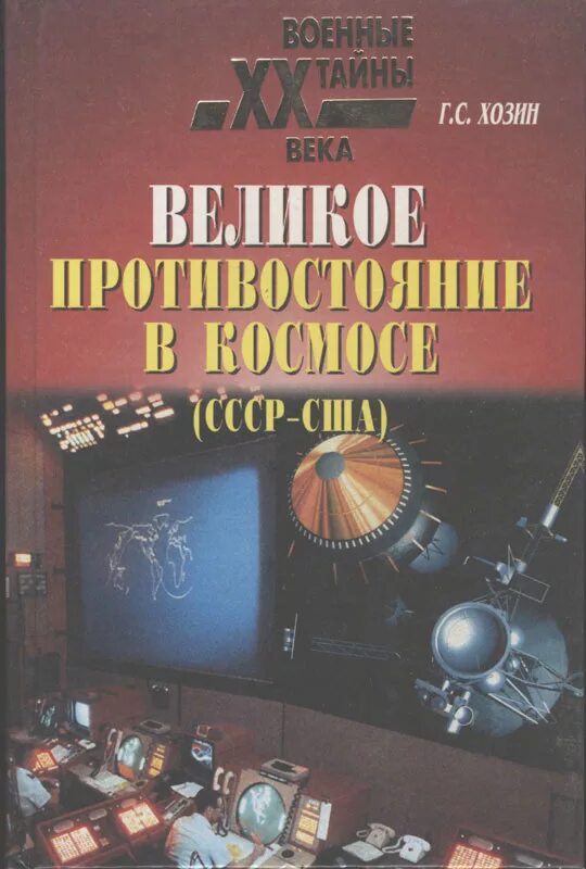 Тайны века книга. Советская книга о США. Великое Противостояние книга. Космонавтика СССР книга. Противостояние в космосе.