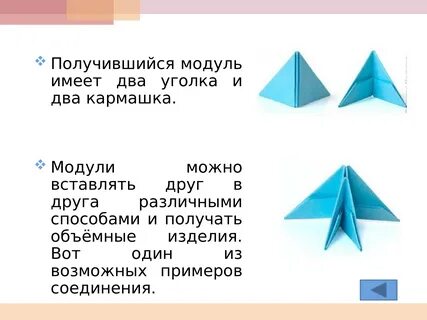 Презентации модульное оригами