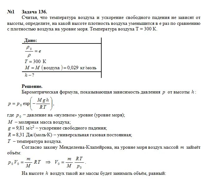 Как найти массу воздуха в комнате. Плотность воздуха на уровне моря. молярная плотность воздуха. плотность и молярная масса воздуха. ускорение свободного падения в кг/м3.